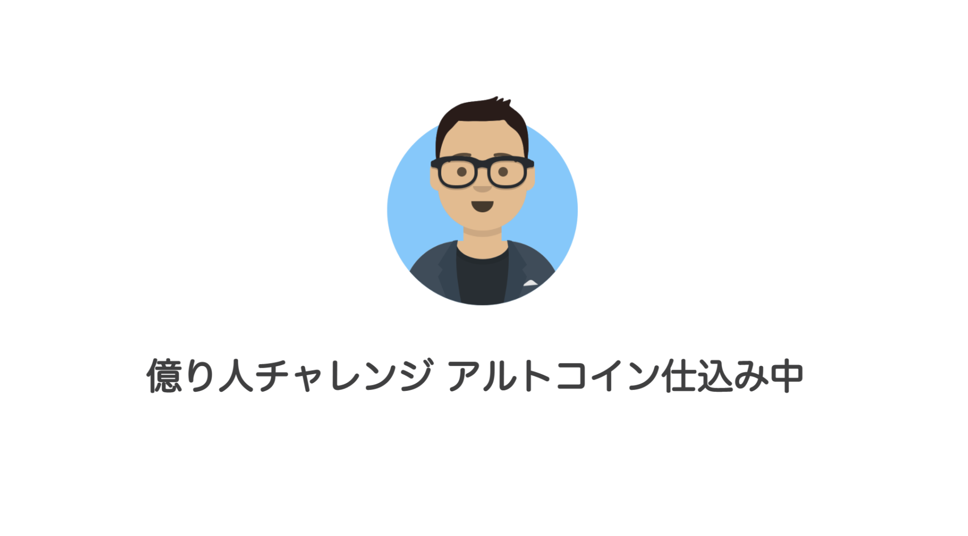 億り人チャレンジ アルトコイン仕込み中 | 和上サイクル【国内運営】暗号資産採掘 ｜ 株式会社和上サイクル