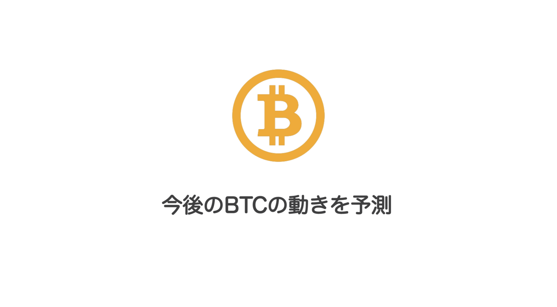 今後のBTCの動きを予測 | 和上サイクル【国内運営】暗号資産採掘 ｜ 株式会社和上サイクル