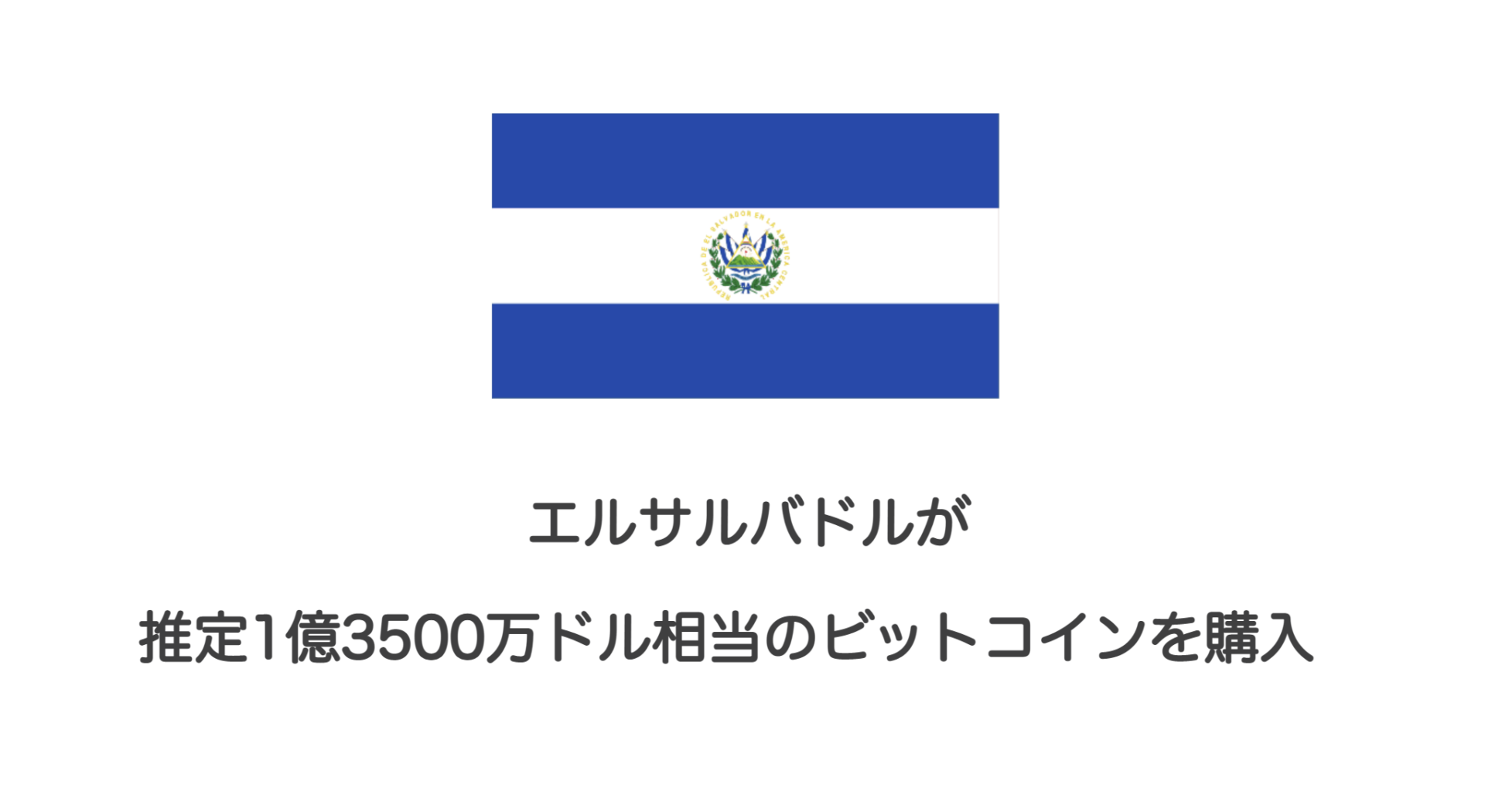 エルサルバドルが推定1億3500万ドル相当のビットコインを購入 和上サイクル 国内運営 暗号資産採掘 株式会社和上サイクル