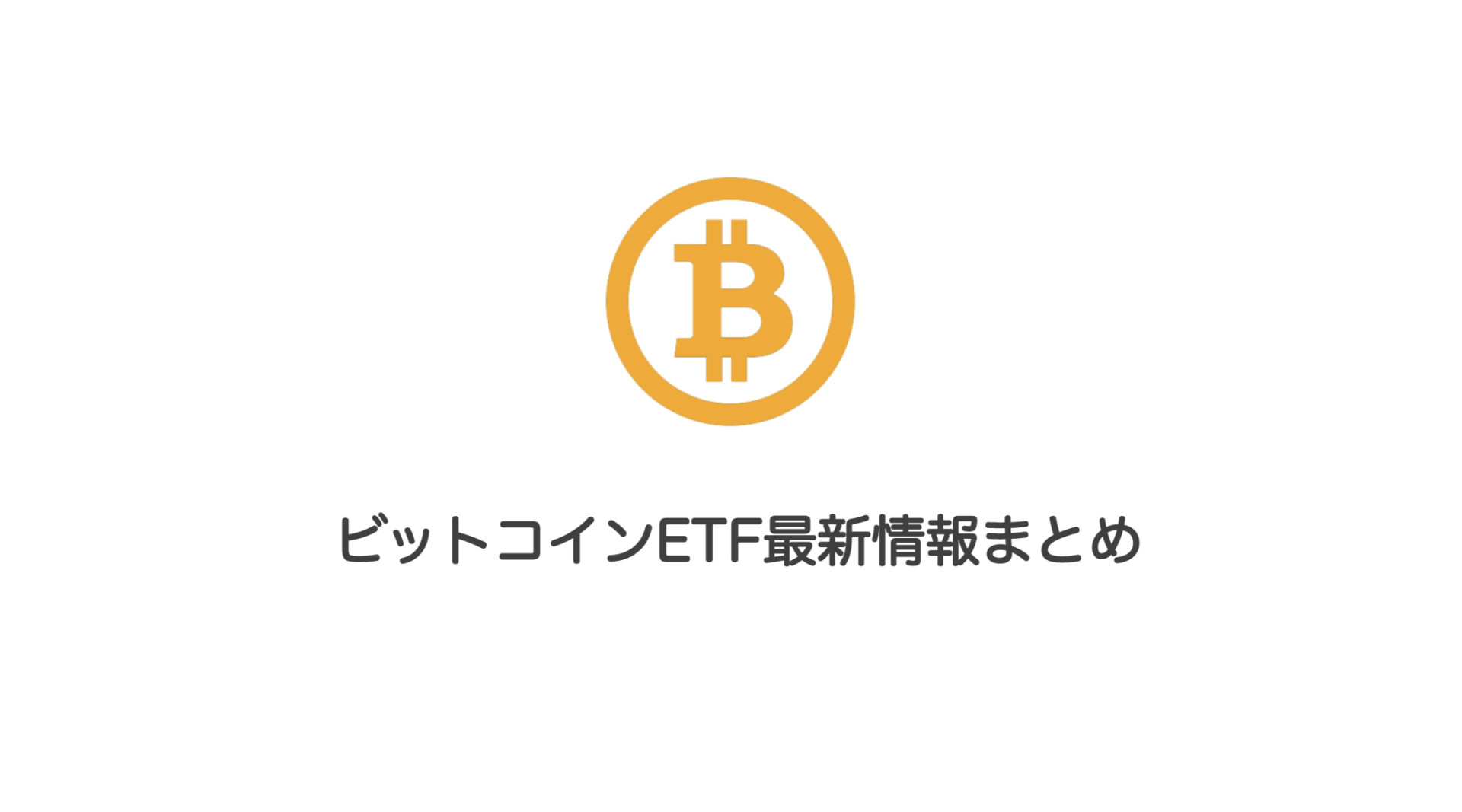 ビットコインetf最新情報まとめ 和上サイクル 国内運営 暗号資産採掘 株式会社和上サイクル