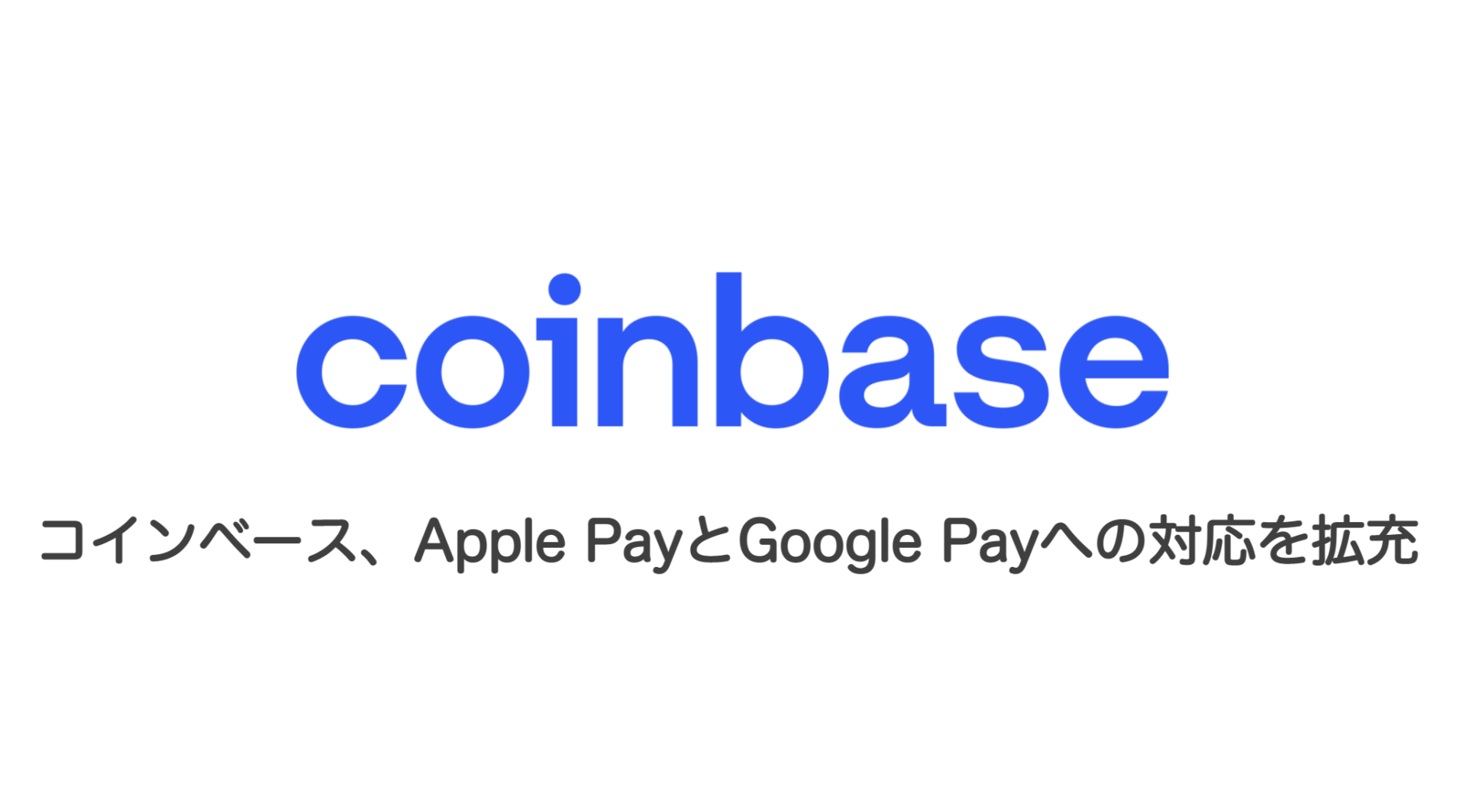 コインベース、Apple PayとGoogle Payへの対応を拡充 | 和上サイクル【国内運営】暗号資産採掘 ｜ 株式会社和上サイクル