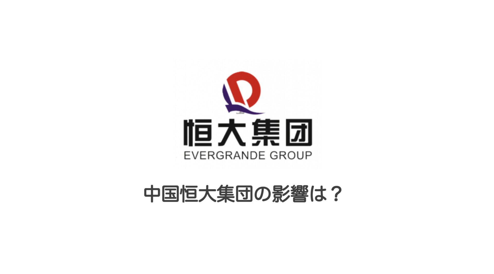 中国恒大集団の影響は 和上サイクル 国内運営 暗号資産採掘 株式会社和上サイクル