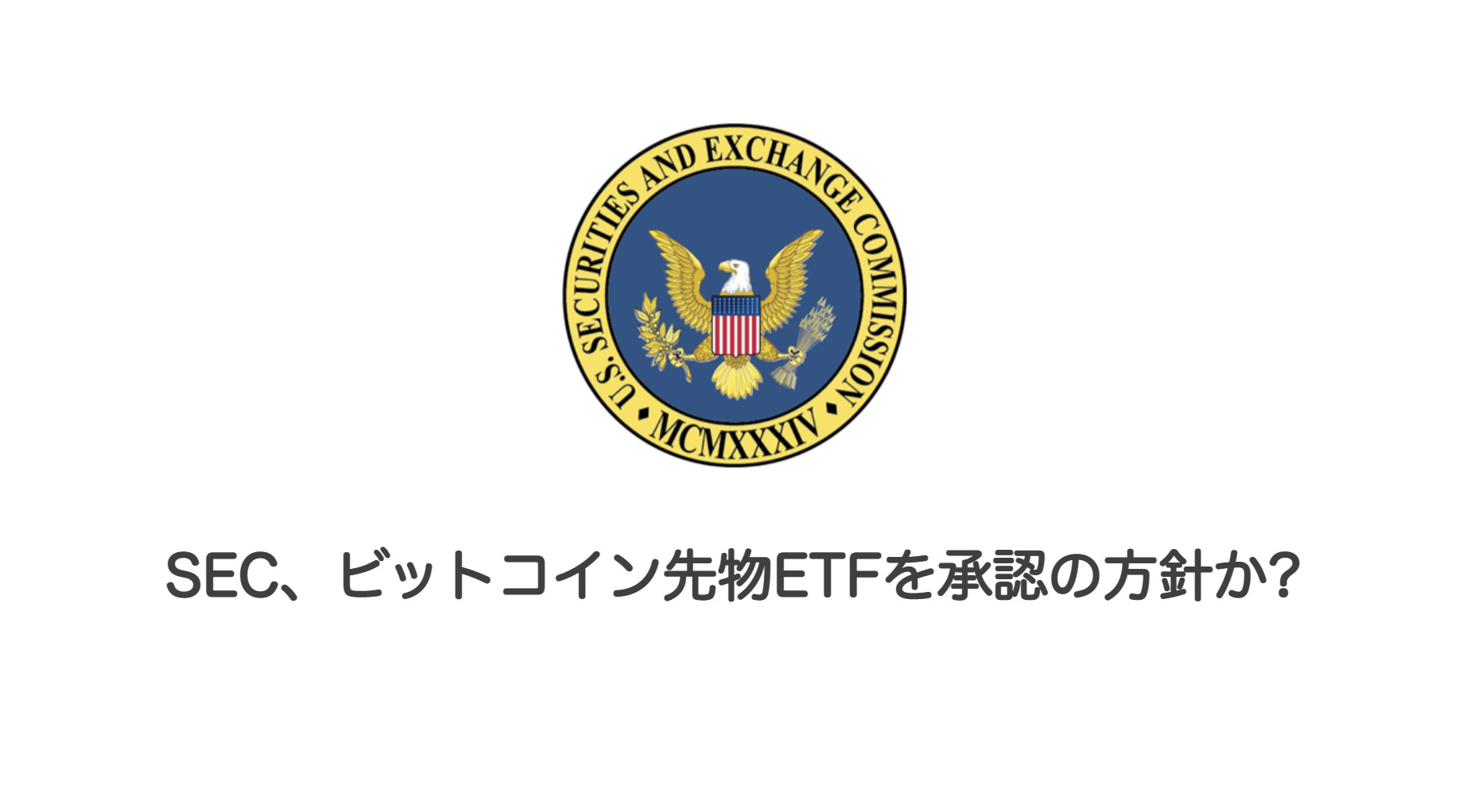 SEC、ビットコイン先物ETFを承認の方針か? | 和上サイクル【国内運営】暗号資産採掘 ｜ 株式会社和上サイクル
