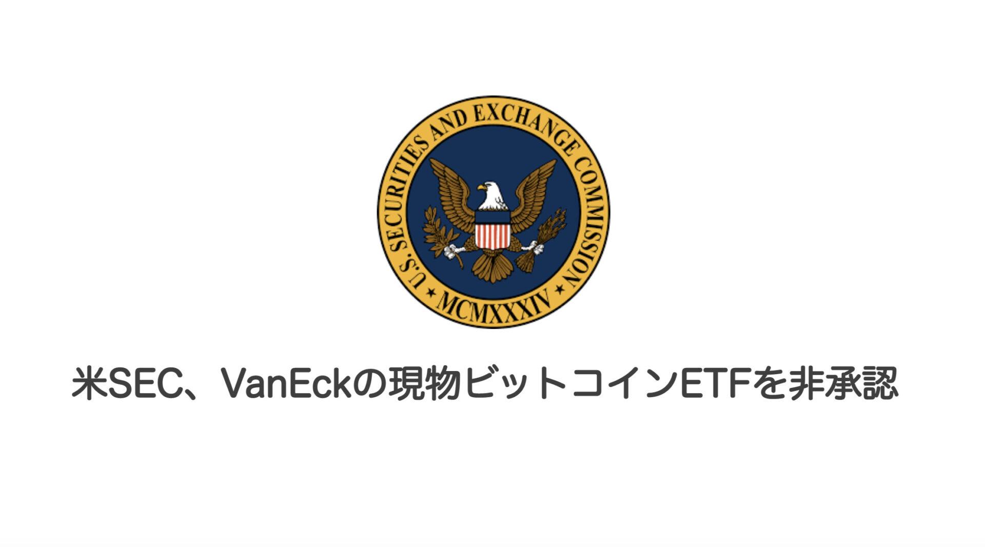 米sec Vaneckの現物ビットコインetfを非承認 和上サイクル 国内運営 暗号資産採掘 株式会社和上サイクル