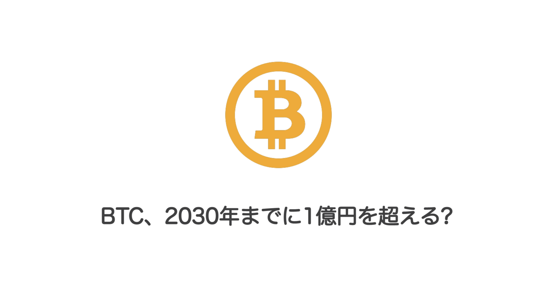 BTC、2030年までに1億円を超える? | 和上サイクル【国内運営】暗号資産採掘 ｜ 株式会社和上サイクル