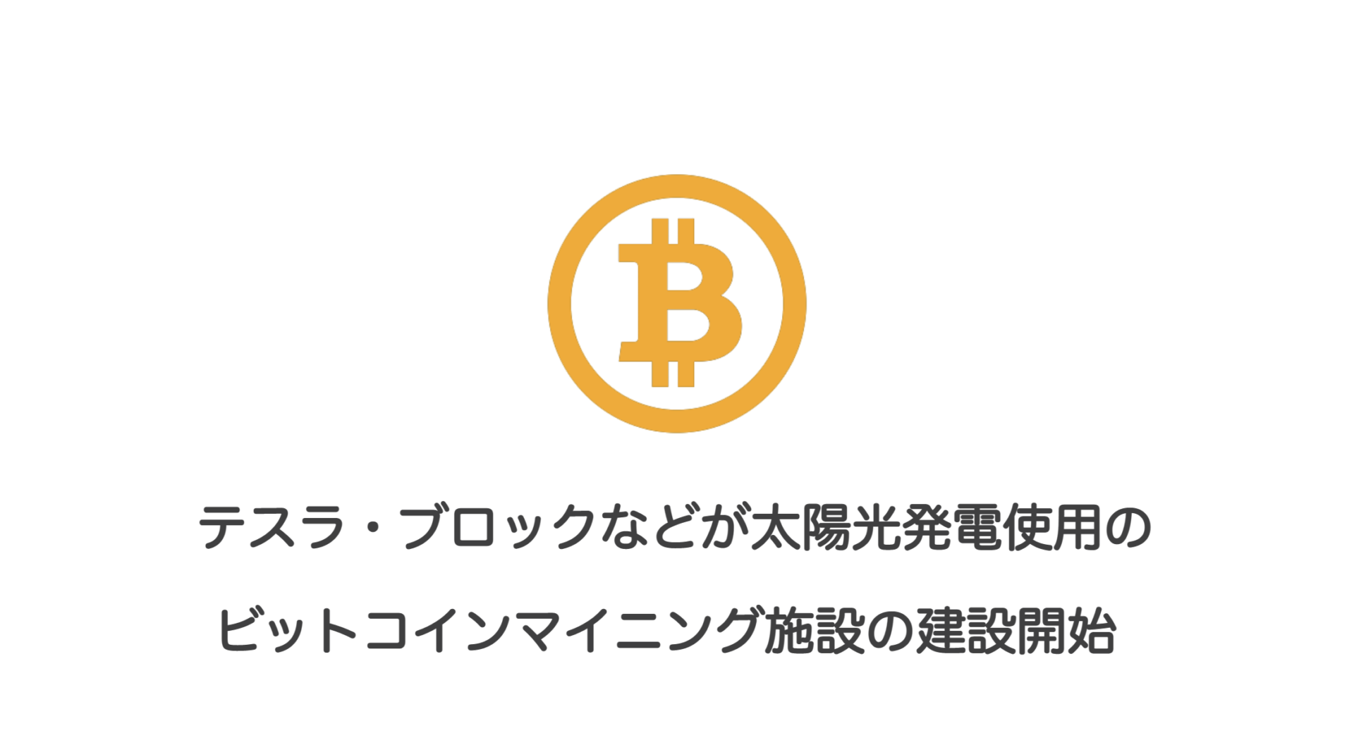 テスラ・ブロックなどが太陽光発電使用のビットコインマイニング施設の建設開始 | 和上サイクル【国内運営】暗号資産採掘 ｜ 株式会社和上サイクル