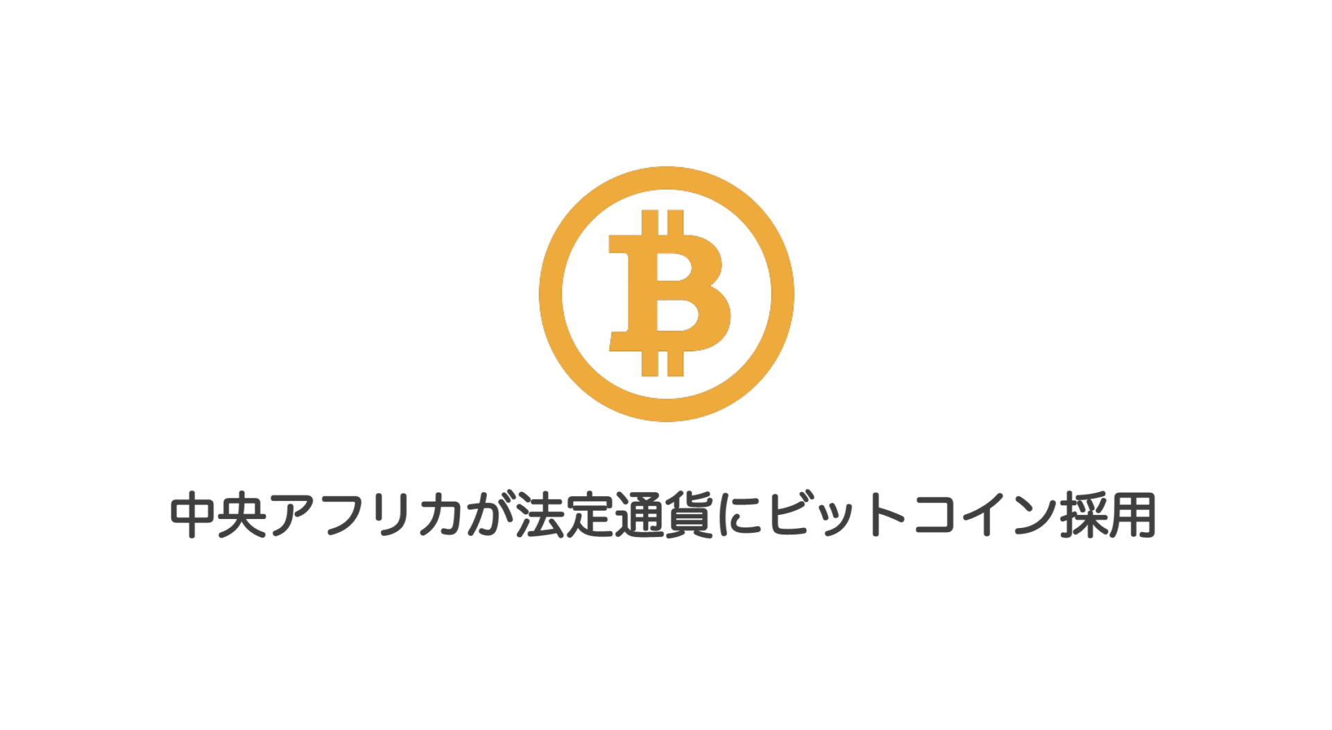 中央アフリカが法定通貨にビットコイン採用 | 和上サイクル【国内運営】暗号資産採掘 ｜ 株式会社和上サイクル