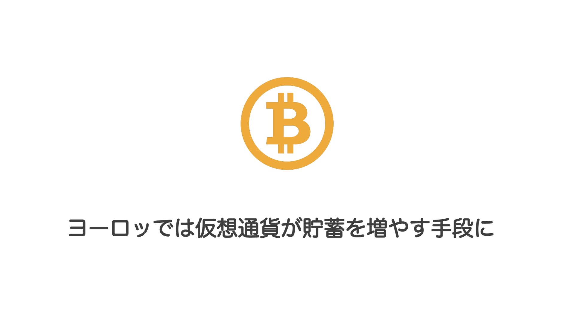 ヨーロッでは仮想通貨が貯蓄を増やす手段に | 和上サイクル【国内運営】暗号資産採掘 ｜ 株式会社和上サイクル