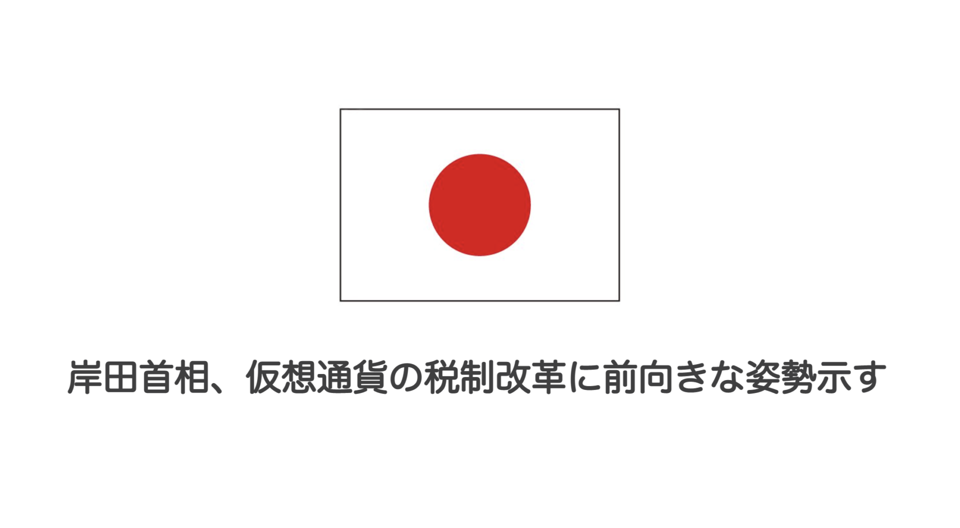 岸田首相 仮想通貨の税制改革に前向きな姿勢示す 和上サイクル 国内運営 暗号資産採掘 株式会社和上サイクル
