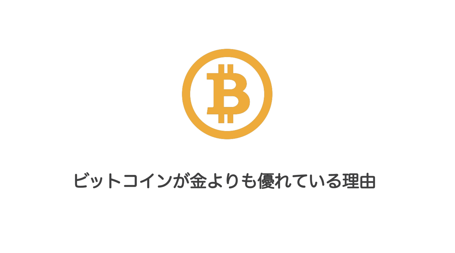 ビットコインが金よりも優れている理由 | 和上サイクル【国内運営】暗号資産採掘 ｜ 株式会社和上サイクル