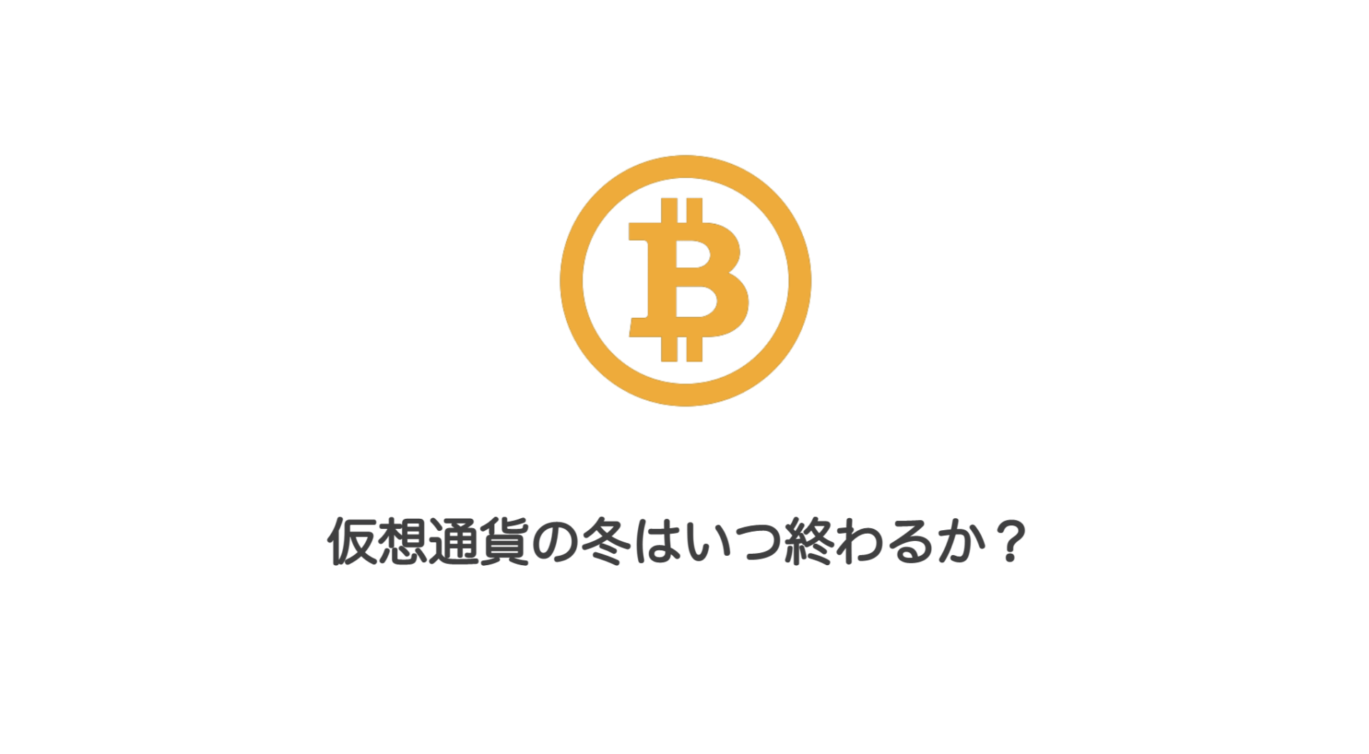 仮想通貨の冬はいつ終わるか？ | 和上サイクル【国内運営】暗号資産採掘 ｜ 株式会社和上サイクル