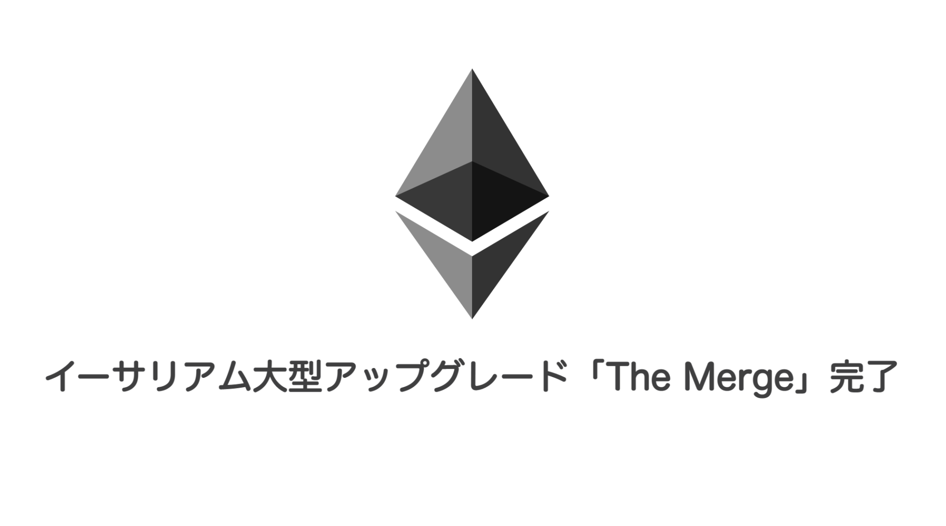 イーサリアム大型アップグレード「The Merge」実装完了 | 和上サイクル【国内運営】暗号資産採掘 ｜ 株式会社和上サイクル