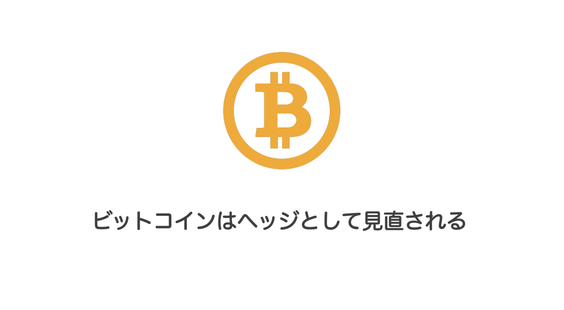 ビットコインはヘッジとして見直される | 和上サイクル【国内運営】暗号資産採掘 ｜ 株式会社和上サイクル
