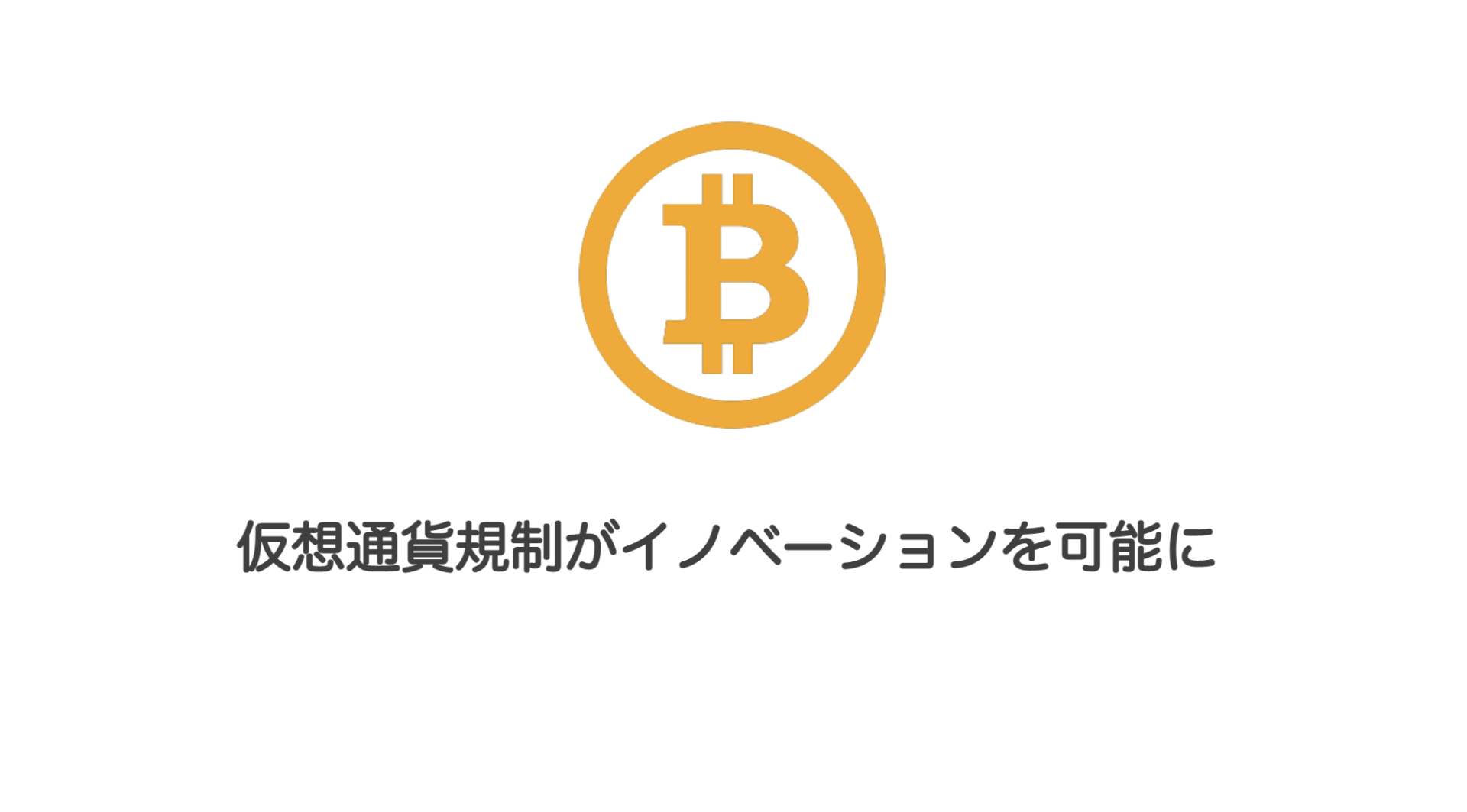 仮想通貨規制がイノベーションを可能に | 和上サイクル【国内運営】暗号資産採掘 ｜ 株式会社和上サイクル