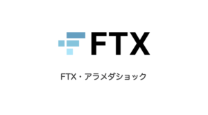 FTX・アラメダショック
