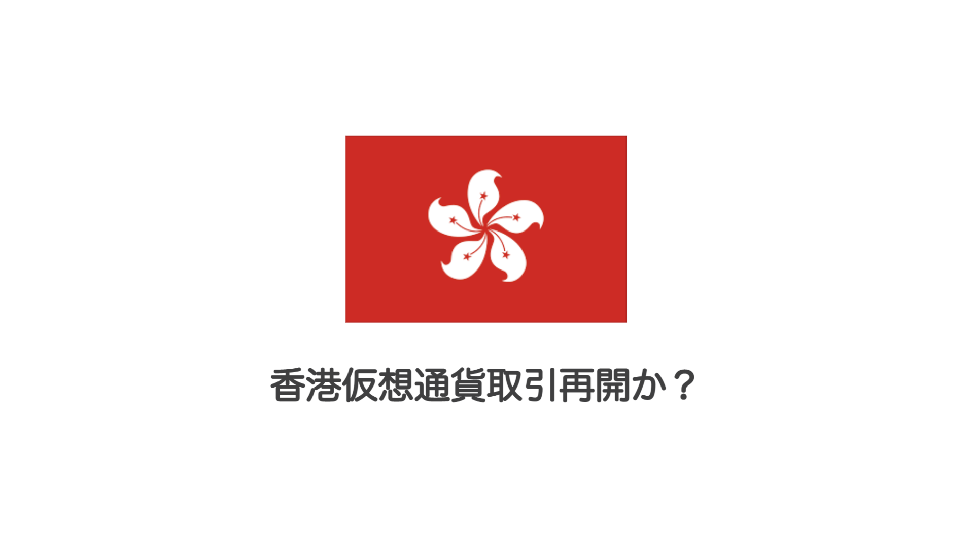 香港仮想通貨取引再開か？ | 和上サイクル【国内運営】暗号資産採掘 ｜ 株式会社和上サイクル