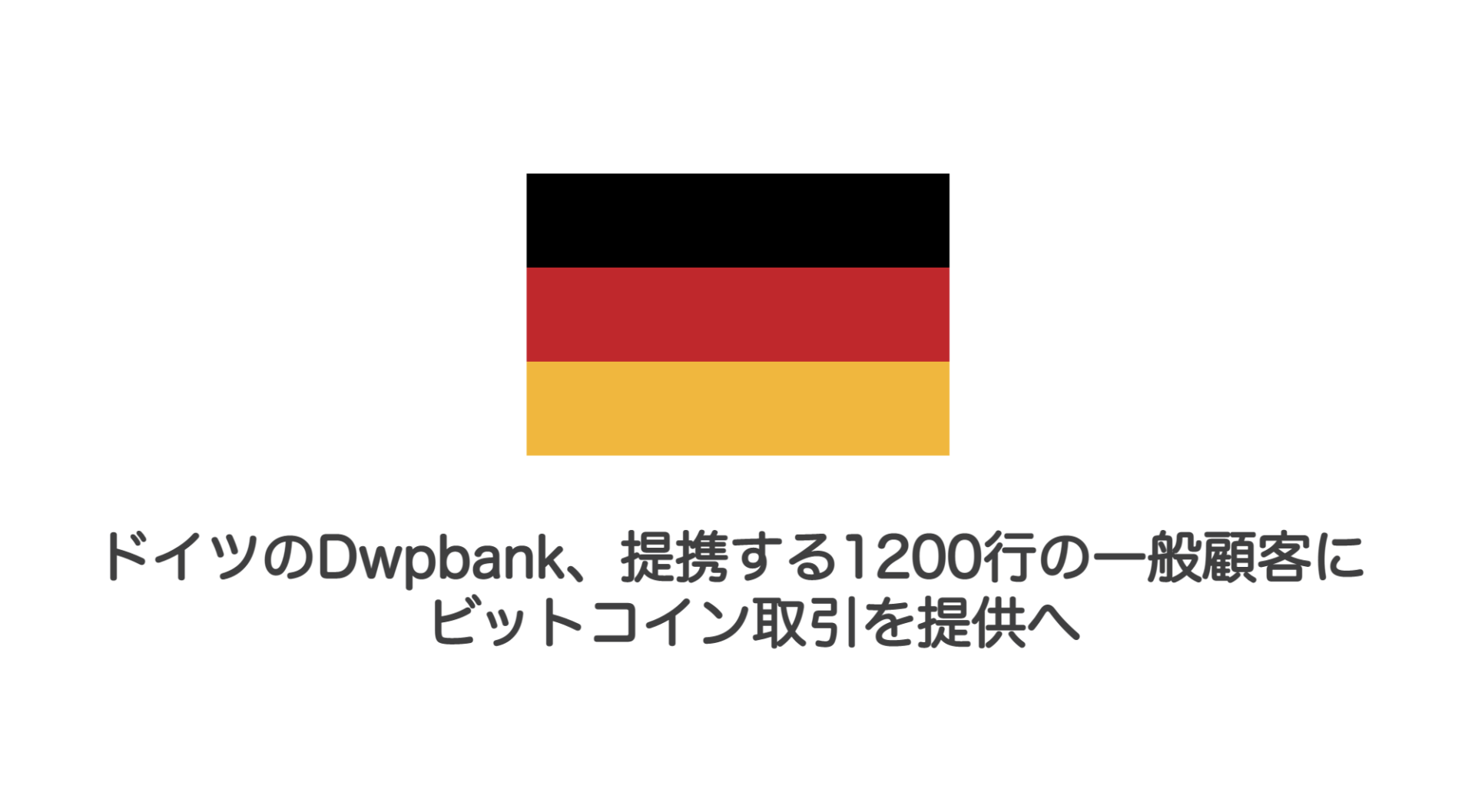 ドイツのDwpbank、提携する1200行の一般顧客にビットコイン取引を提供へ | 和上サイクル【国内運営】暗号資産採掘 ｜ 株式会社和上サイクル