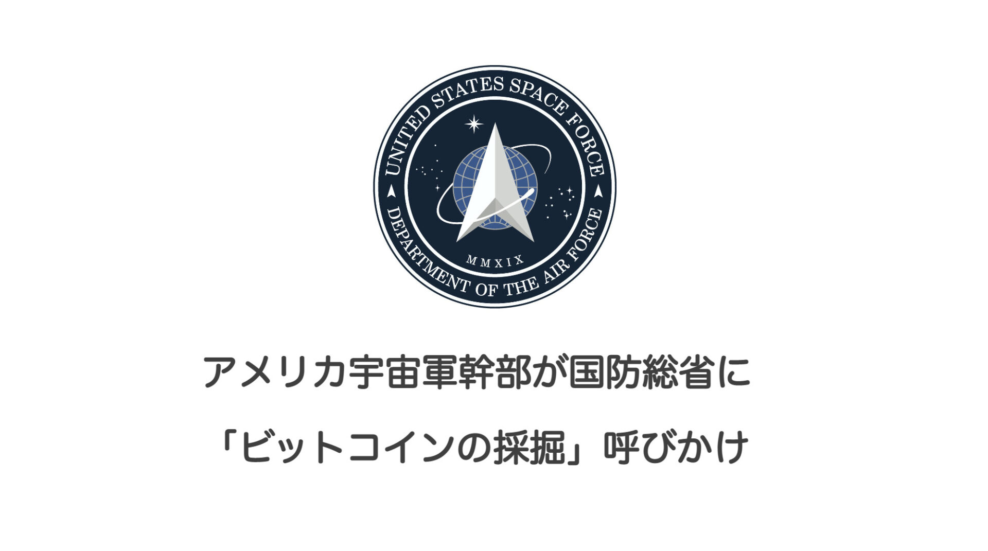 アメリカ宇宙軍幹部が国防総省に「ビットコインの採掘」呼びかけ | 和上サイクル【国内運営】暗号資産採掘 ｜ 株式会社和上サイクル