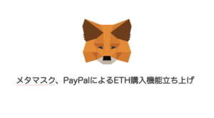 メタマスク、PayPalによるイーサリアム購入機能立ち上げ