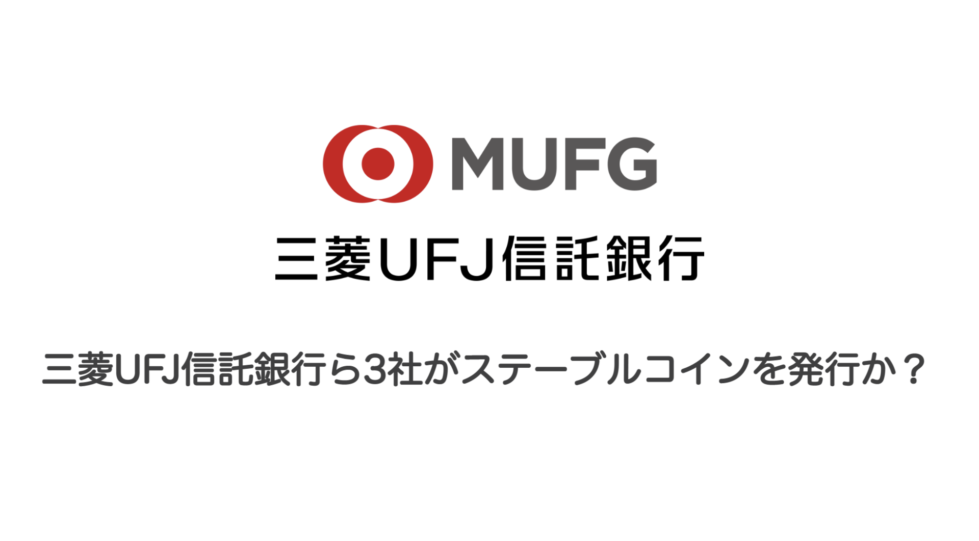 三菱UFJ信託銀行ら3社がステーブルコインを発行か？ | 和上サイクル【国内運営】暗号資産採掘 ｜ 株式会社和上サイクル