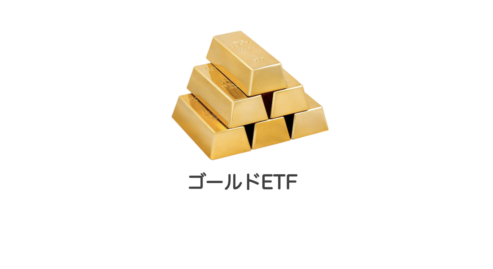 ゴールドETF | 和上サイクル【国内運営】暗号資産採掘 ｜ 株式会社和上サイクル