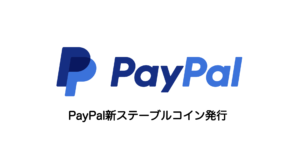 PayPal新ステーブルコイン発行
