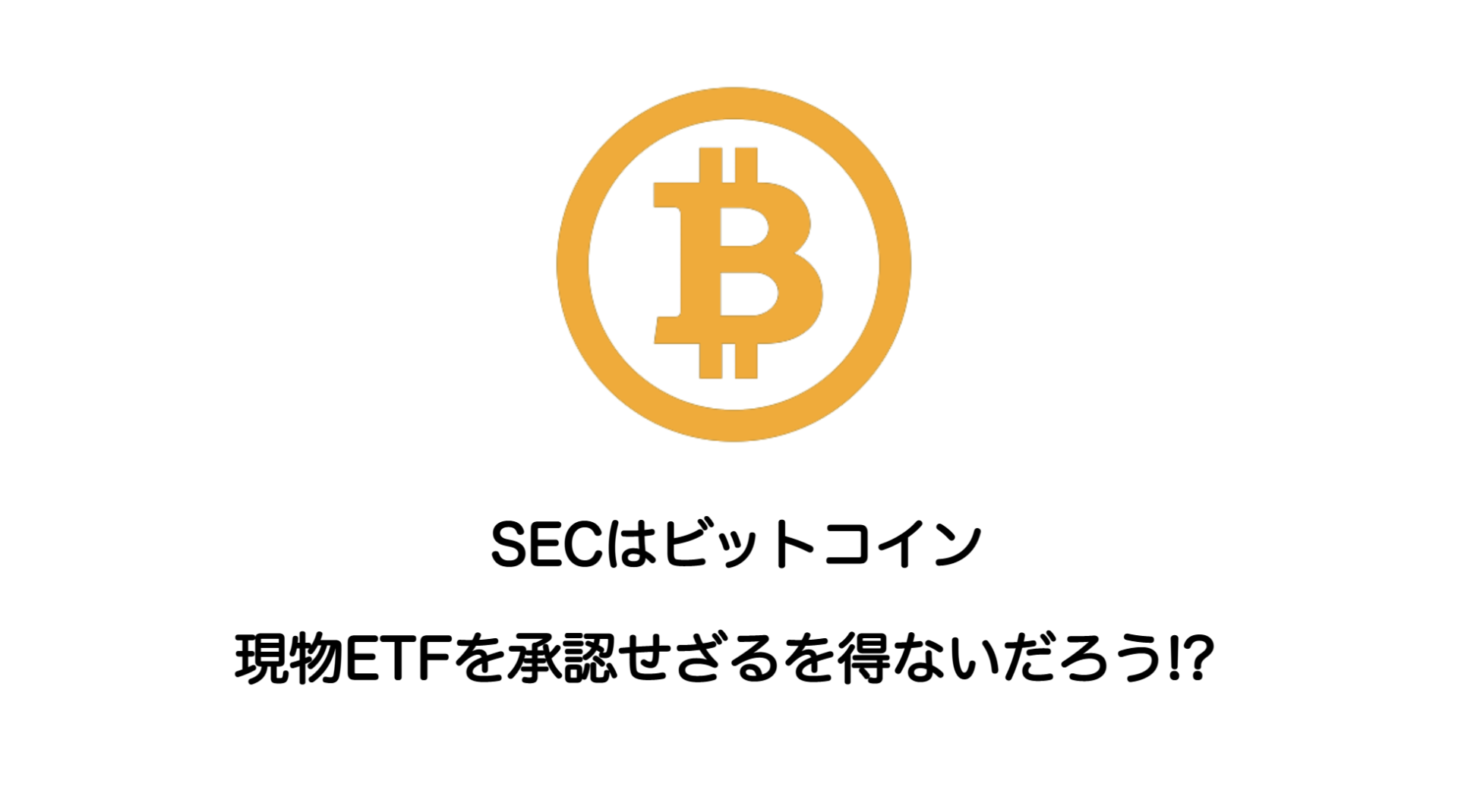 SECはビットコイン現物ETFを承認せざるを得ないだろう!? | 和上サイクル【国内運営】暗号資産採掘 ｜ 株式会社和上サイクル