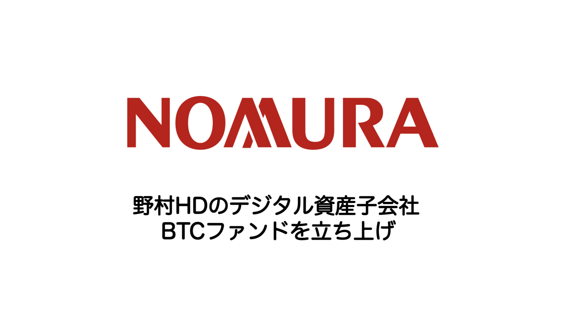 野村HDのデジタル資産子会社 BTCファンドを立ち上げ | 和上サイクル【国内運営】暗号資産採掘 ｜ 株式会社和上サイクル