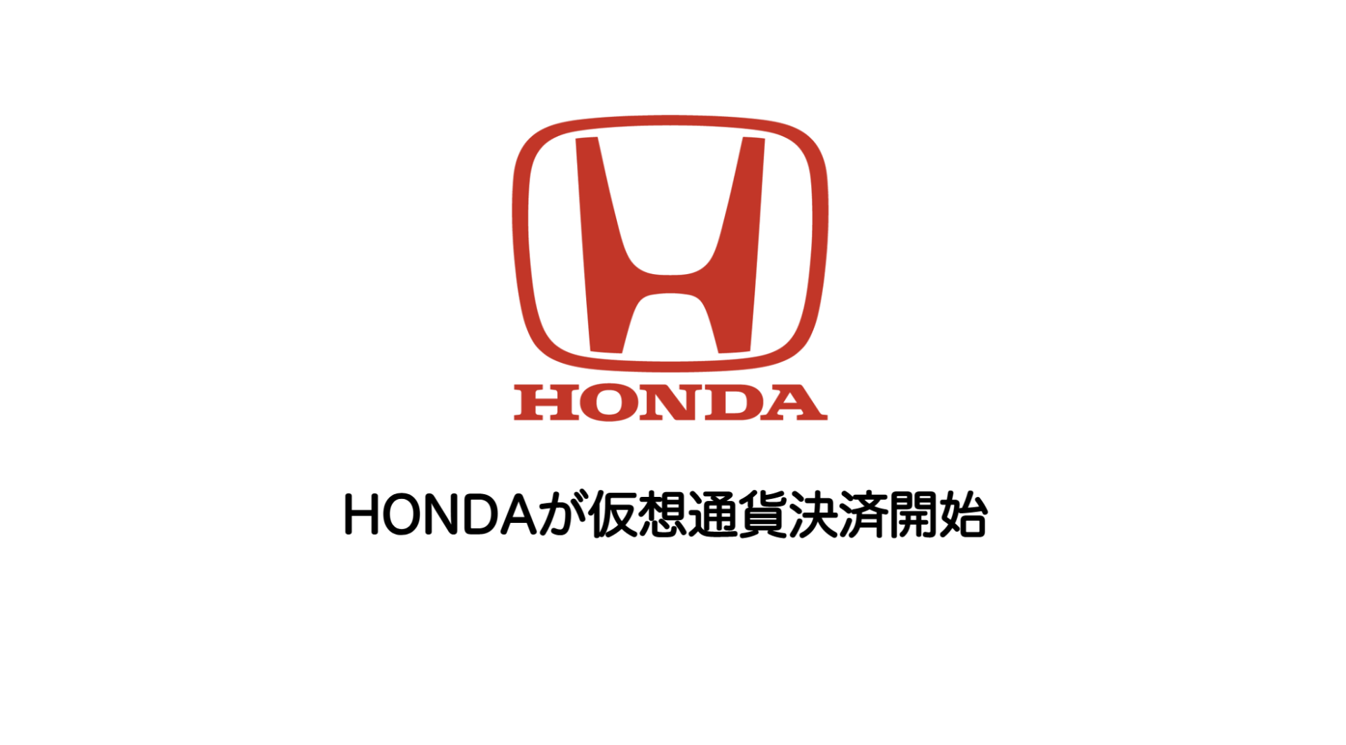 HONDAが仮想通貨決済開始 | 和上サイクル【国内運営】暗号資産採掘 ｜ 株式会社和上サイクル