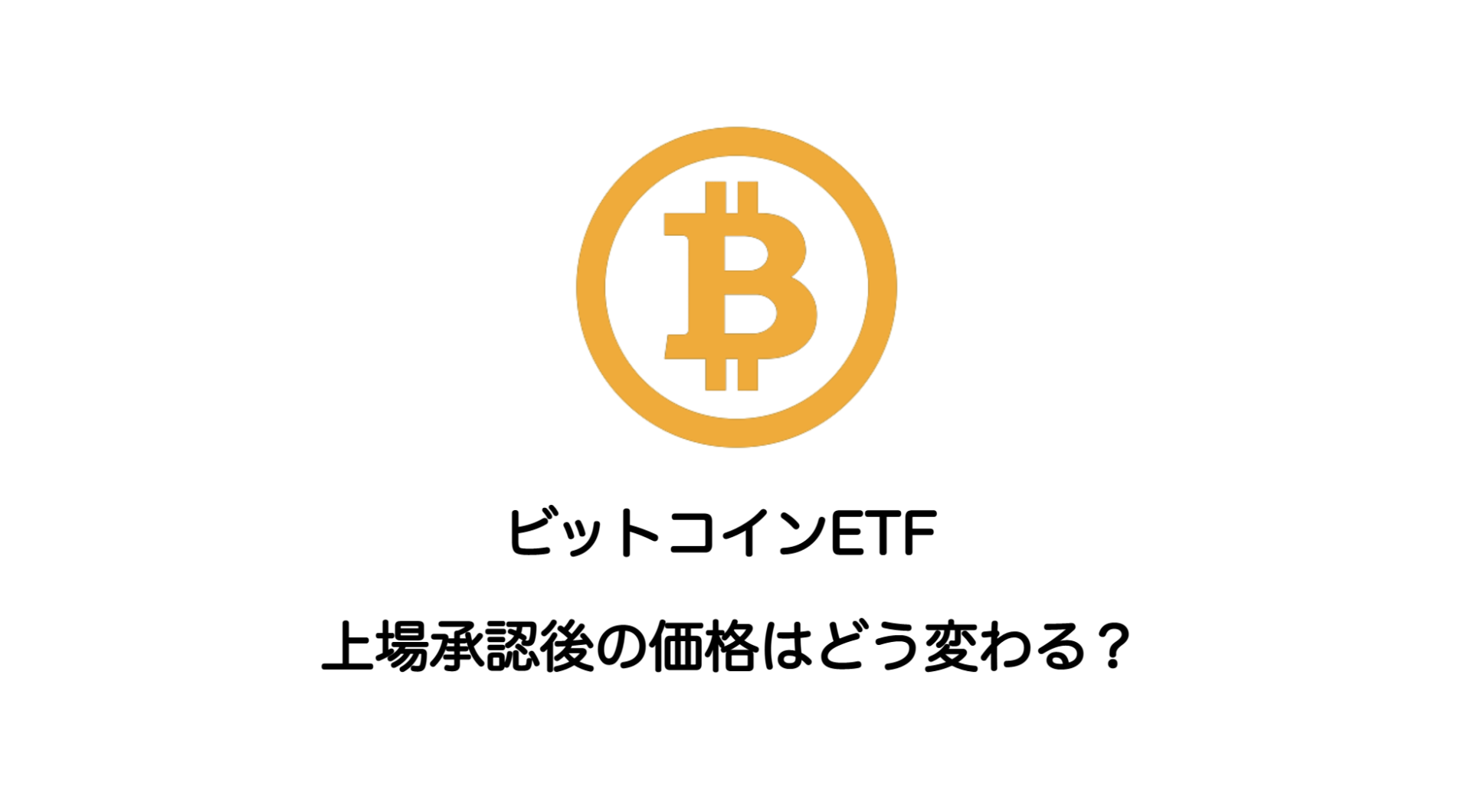 ビットコインETF上場承認後の価格はどう変わる？ | 和上サイクル【国内運営】暗号資産採掘 ｜ 株式会社和上サイクル