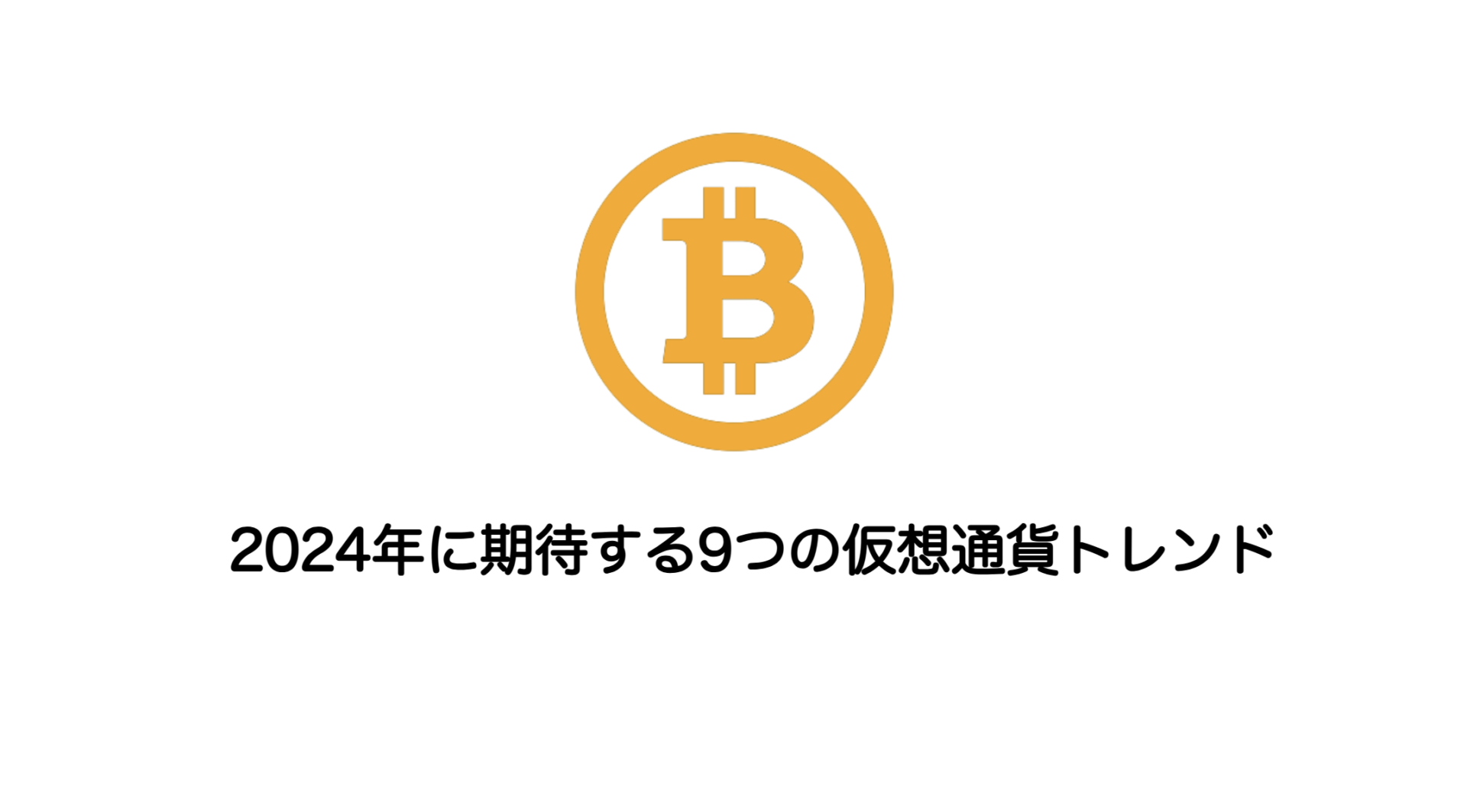 2024年に期待する9つの仮想通貨トレンド | 和上サイクル【国内運営】暗号資産採掘 ｜ 株式会社和上サイクル