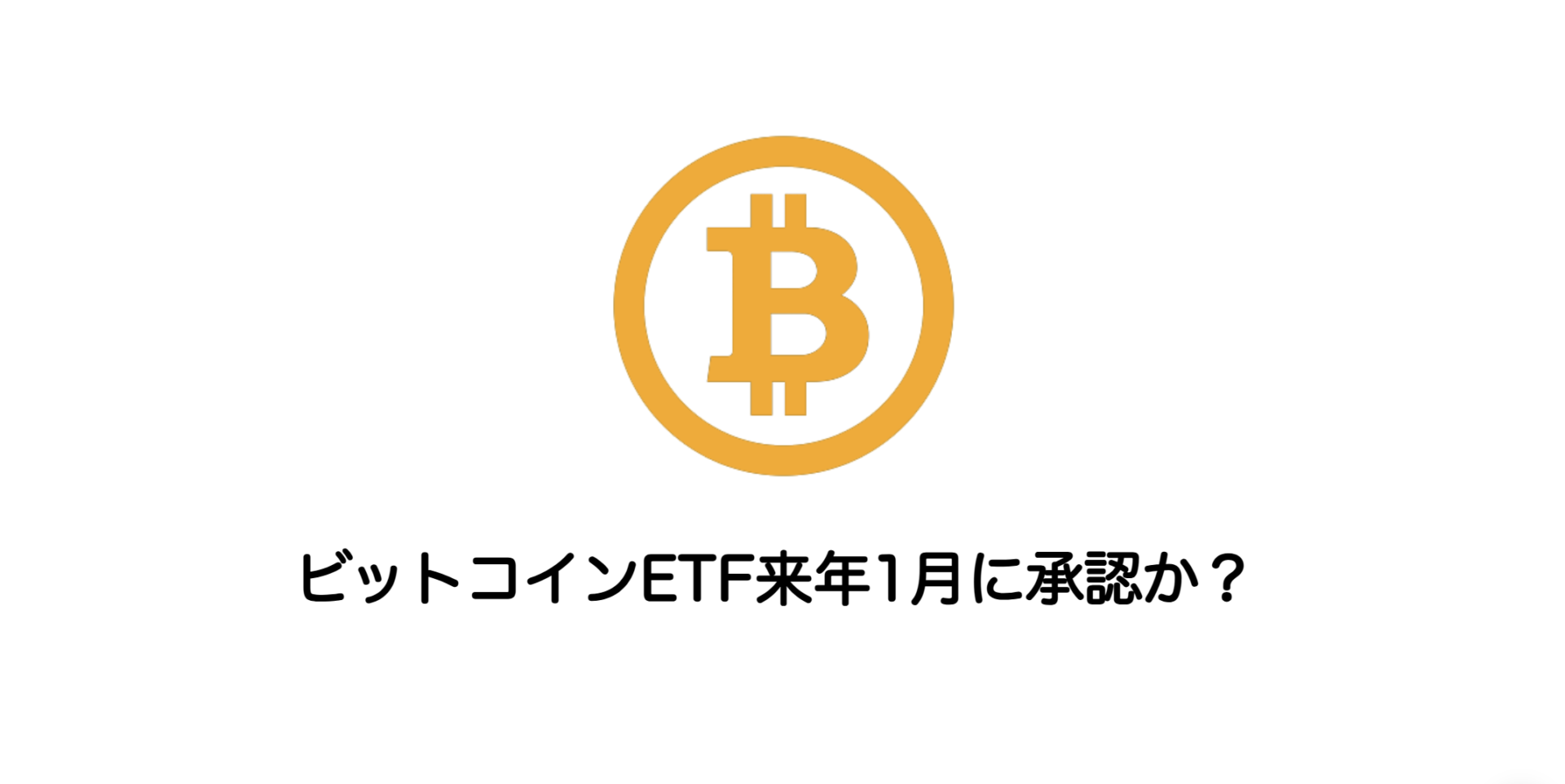 ビットコインETF来年1月に承認か？ | 和上サイクル【国内運営】暗号資産採掘 ｜ 株式会社和上サイクル