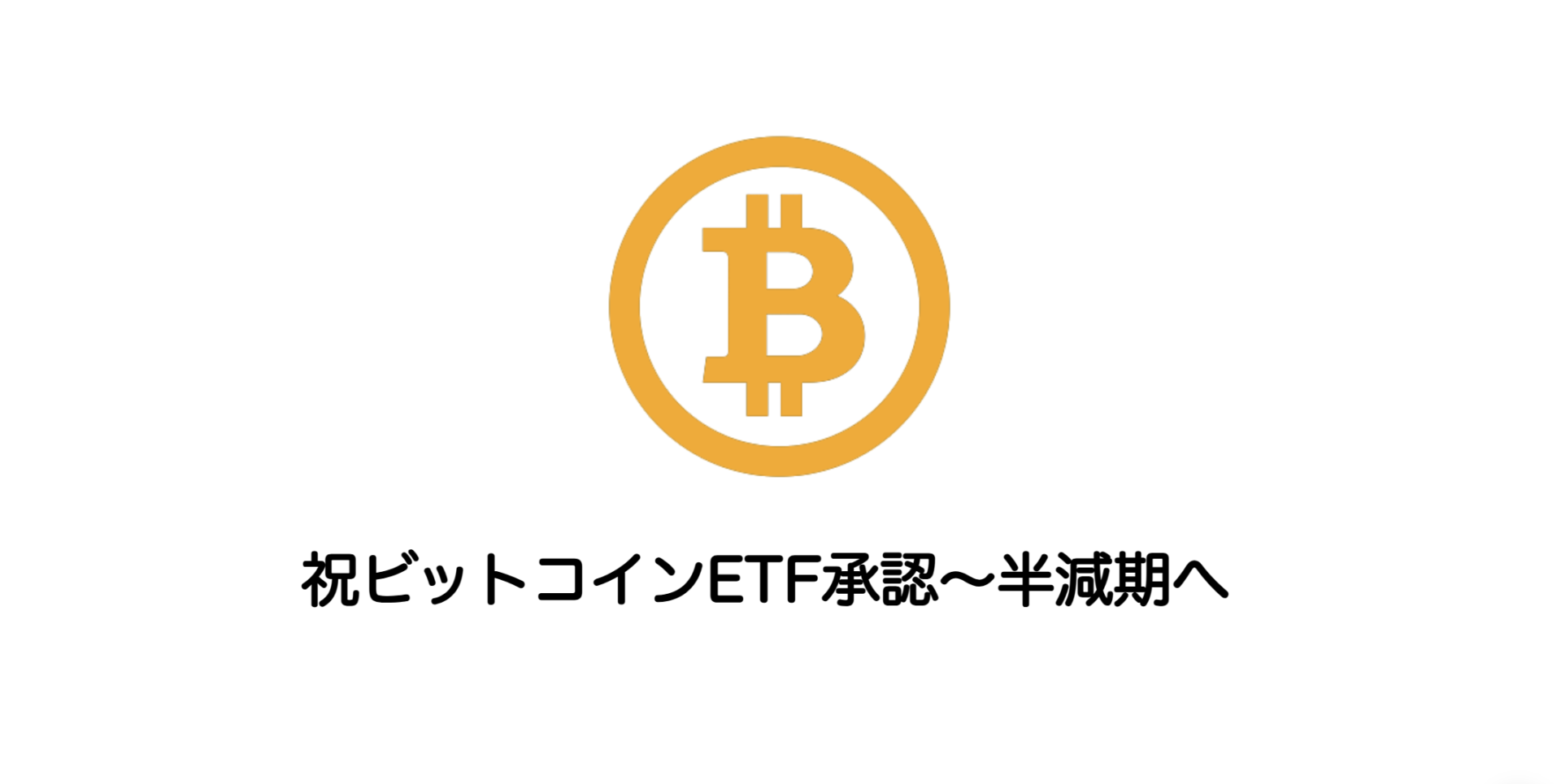 祝ビットコインETF承認〜半減期へ | 和上サイクル【国内運営】暗号資産採掘 ｜ 株式会社和上サイクル
