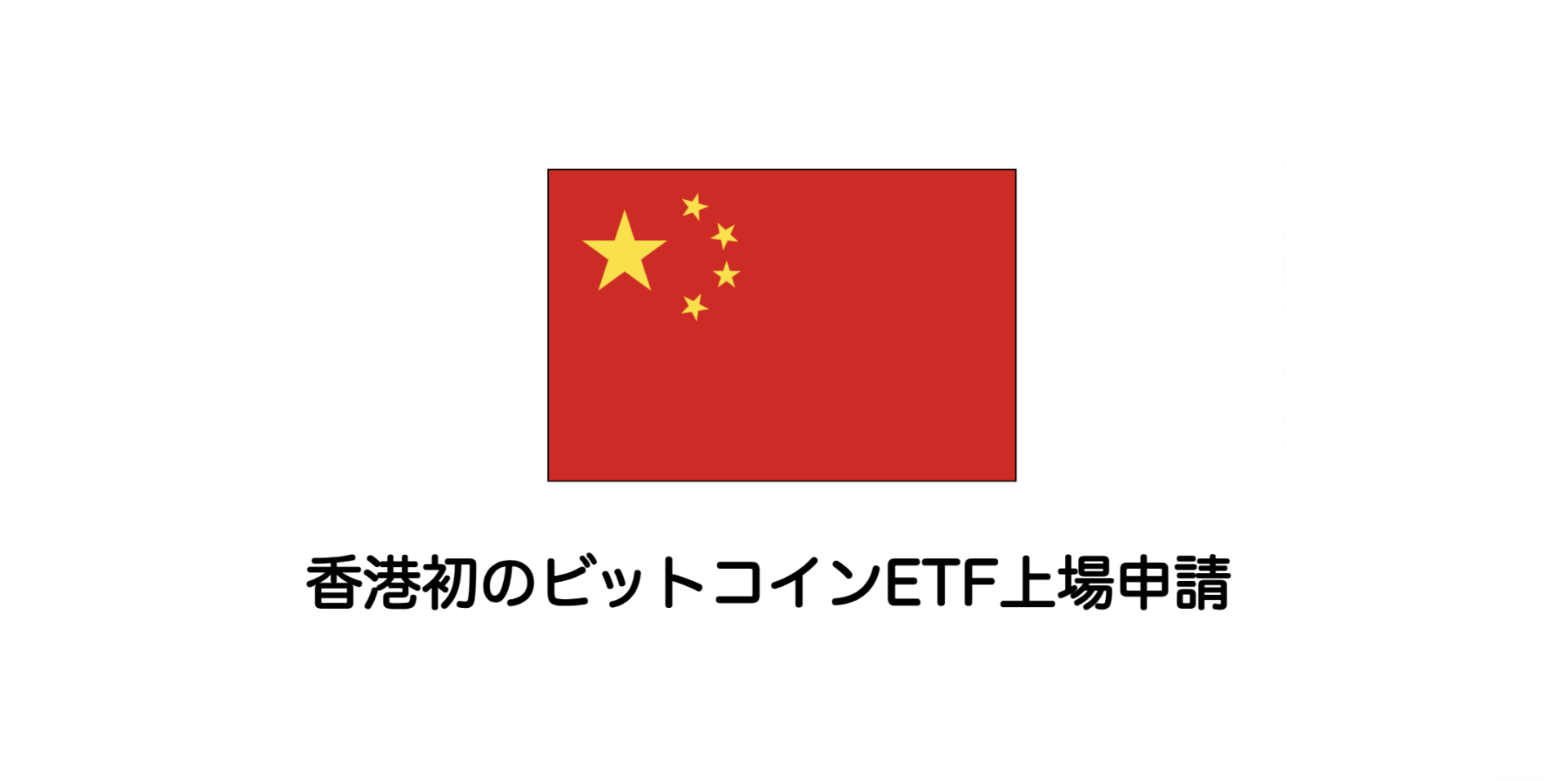 香港初のビットコインETF上場申請 | 和上サイクル【国内運営】暗号資産採掘 ｜ 株式会社和上サイクル