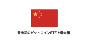 香港初のビットコインETF上場申請