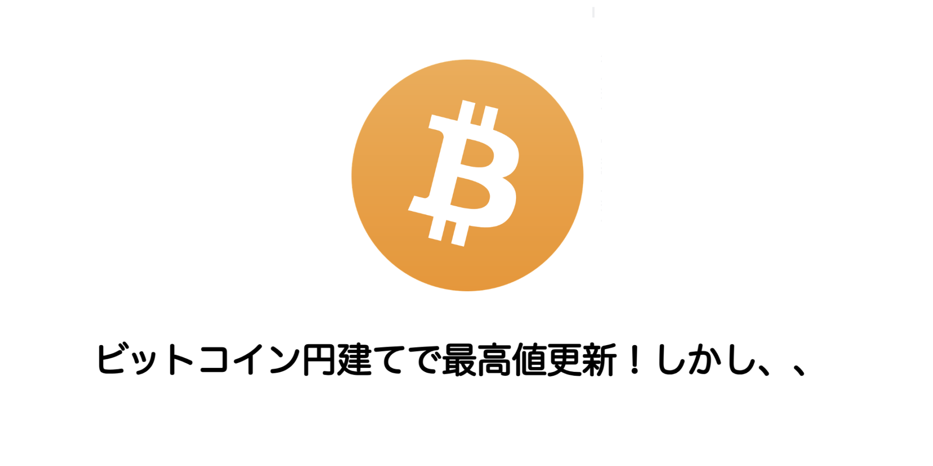 ビットコイン円建てで最高値更新！しかし、、 | 和上サイクル【国内運営】暗号資産採掘 ｜ 株式会社和上サイクル