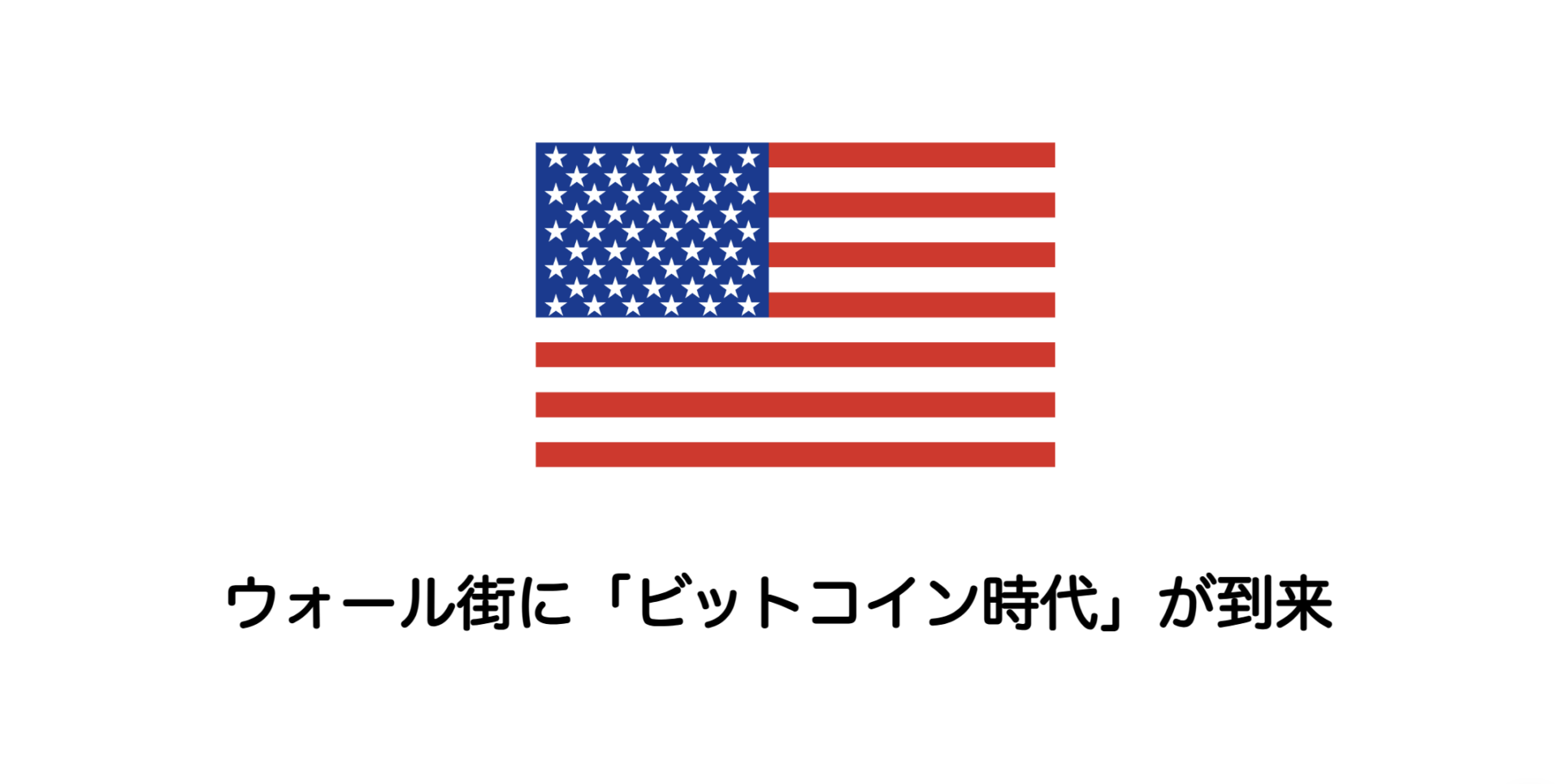 ウォール街に「ビットコイン時代」が到来 | 和上サイクル【国内運営】暗号資産採掘 ｜ 株式会社和上サイクル