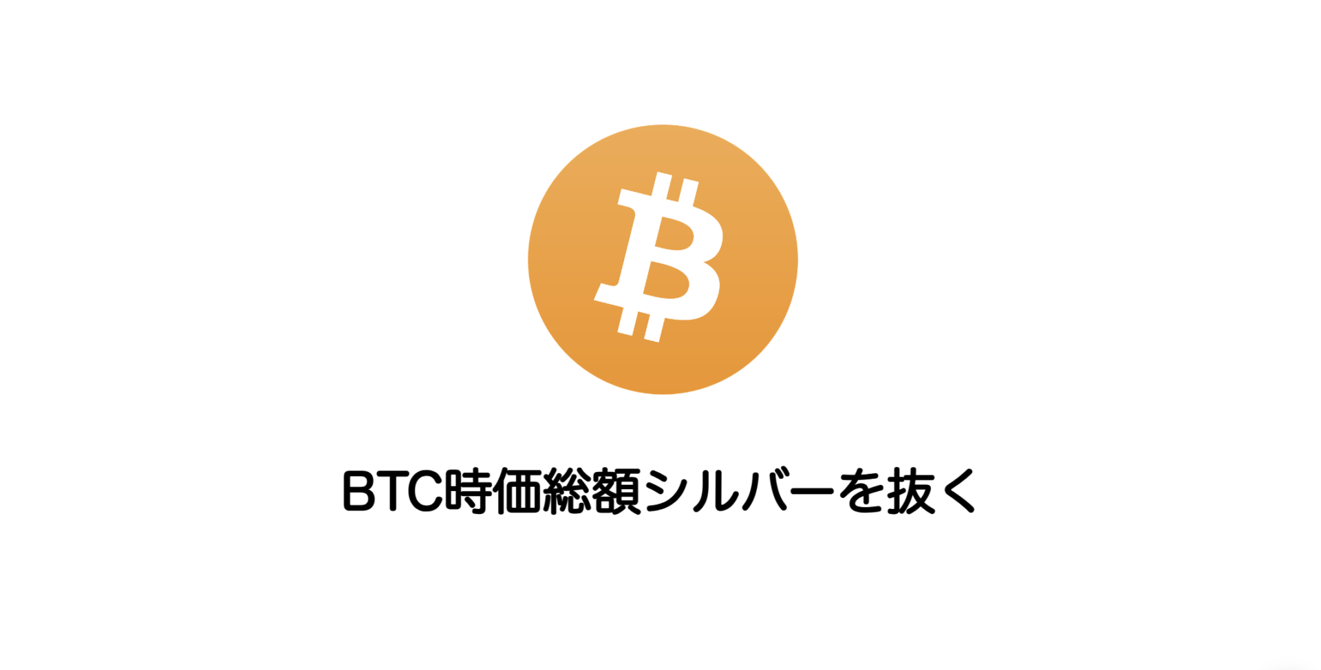 BTC時価総額シルバーを抜く | 和上サイクル【国内運営】暗号資産採掘 ｜ 株式会社和上サイクル