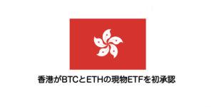 香港がBTCとETHの現物ETFを初承認