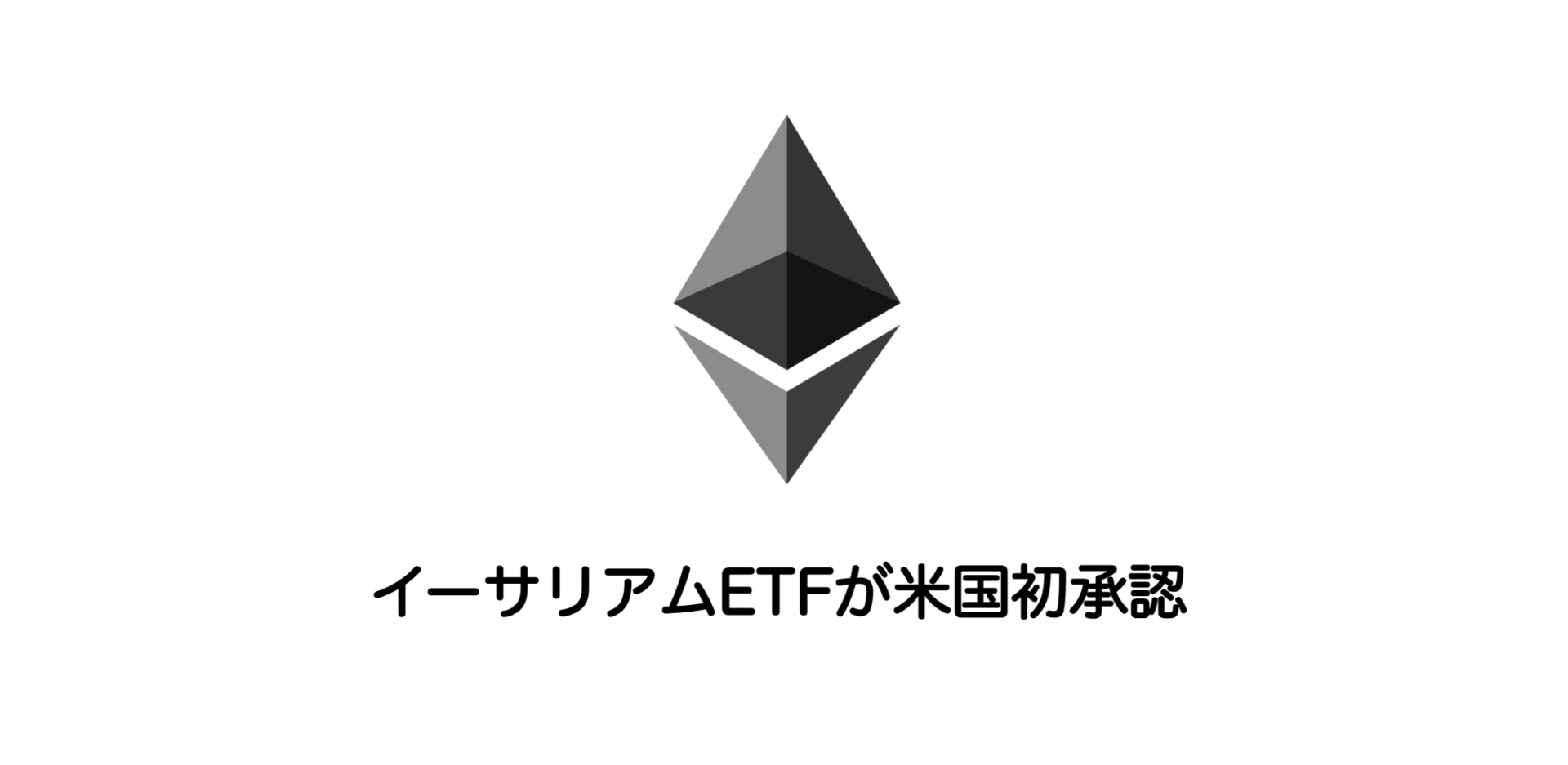 イーサリアムETFが米国初承認 | 和上サイクル【国内運営】暗号資産採掘 ｜ 株式会社和上サイクル