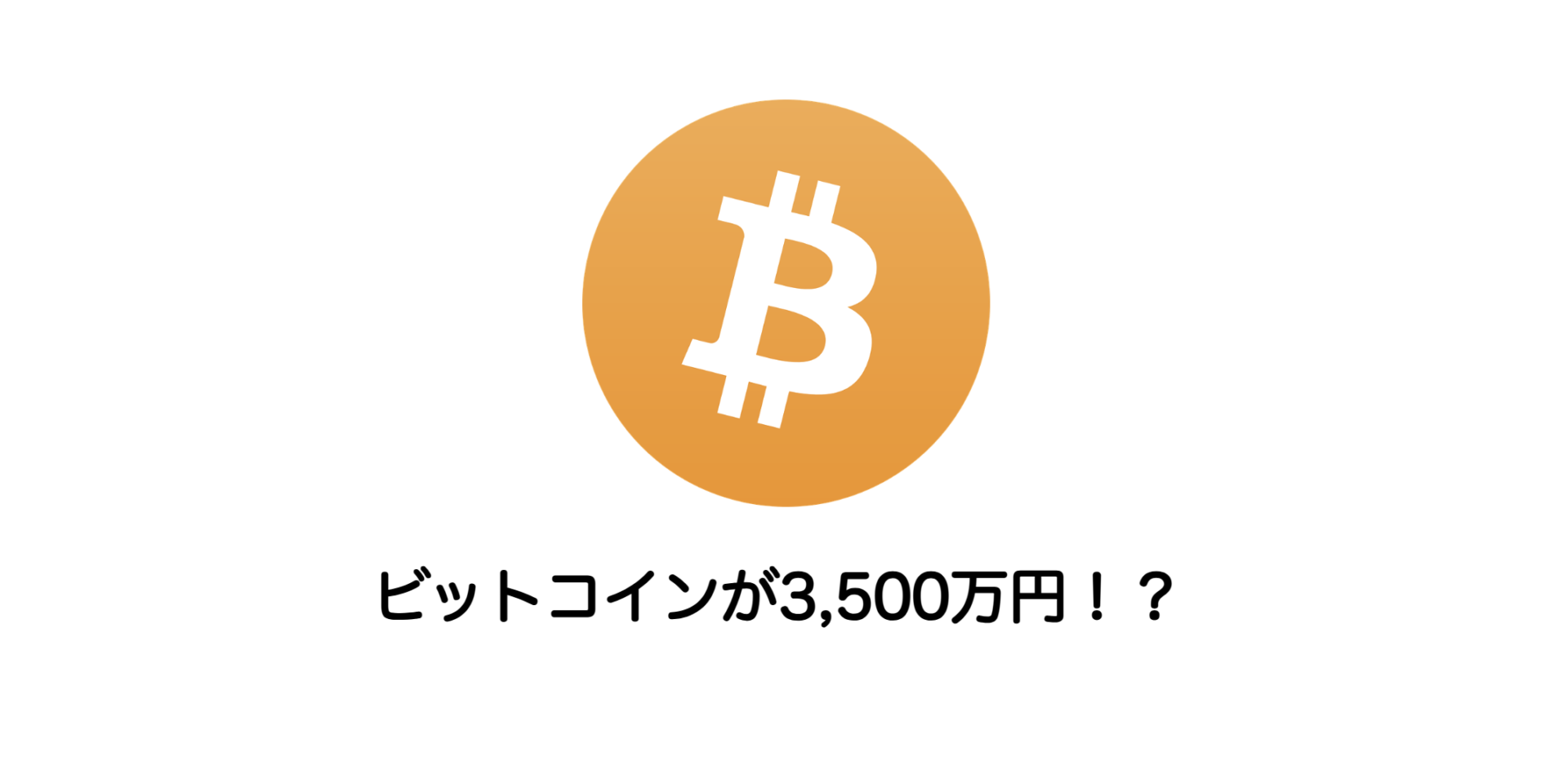 ビットコインが3,500万円！？ | 和上サイクル【国内運営】暗号資産採掘 ｜ 株式会社和上サイクル