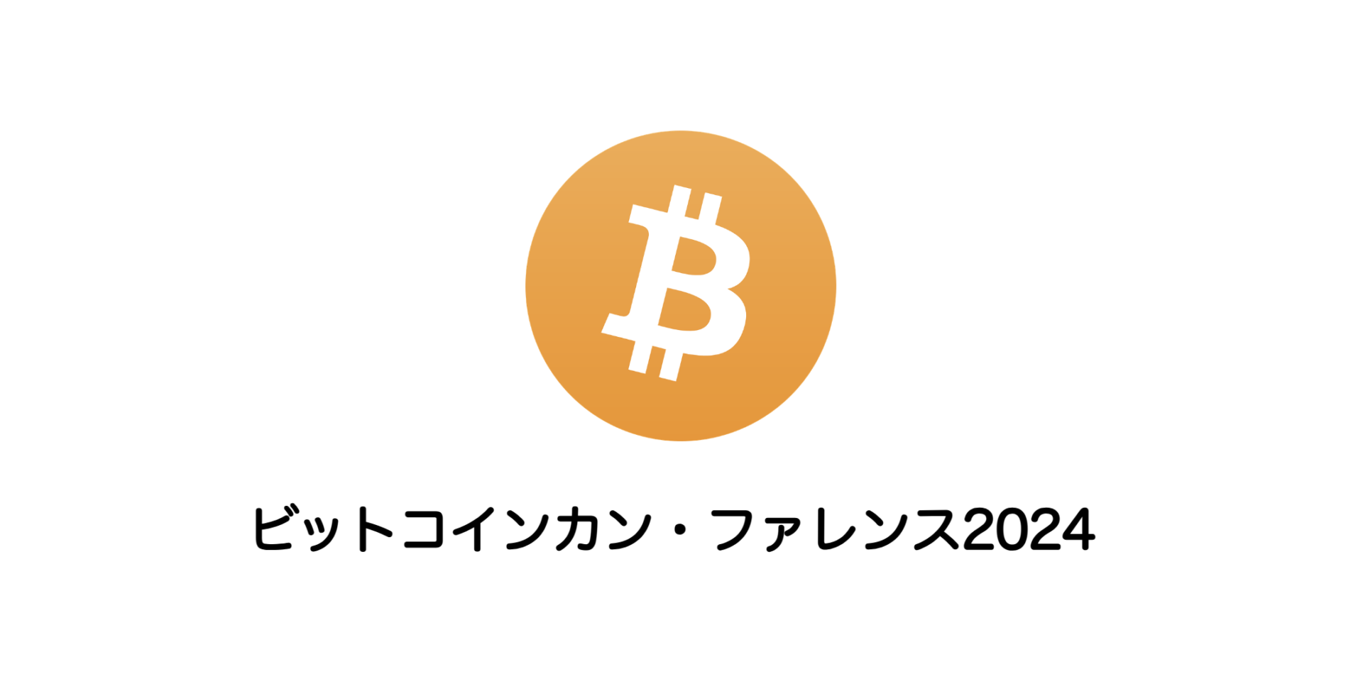 ビットコインカン・ファレンス2024 | 和上サイクル【国内運営】暗号資産採掘 ｜ 株式会社和上サイクル
