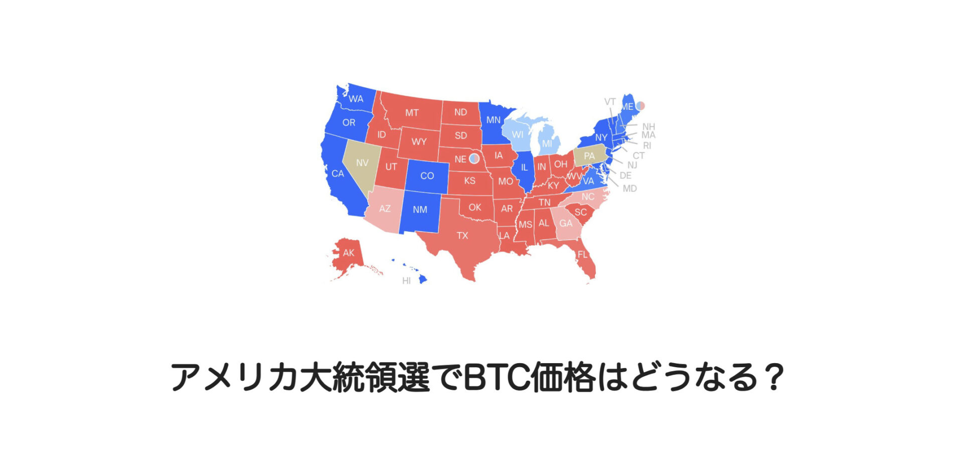 アメリカ大統領選でBTC価格はどうなる？ | 和上サイクル【国内運営】暗号資産採掘 ｜ 株式会社和上サイクル