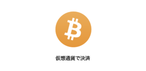 仮想通貨で決済