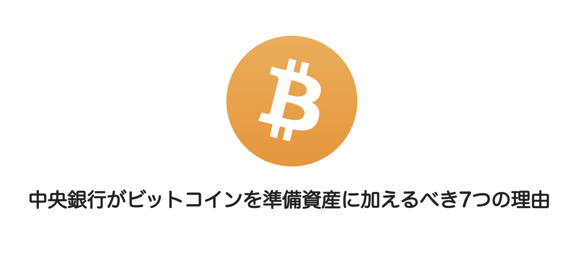 中央銀行がビットコインを準備資産に加えるべき7つの理由 | 和上サイクル【国内運営】暗号資産採掘 ｜ 株式会社和上サイクル
