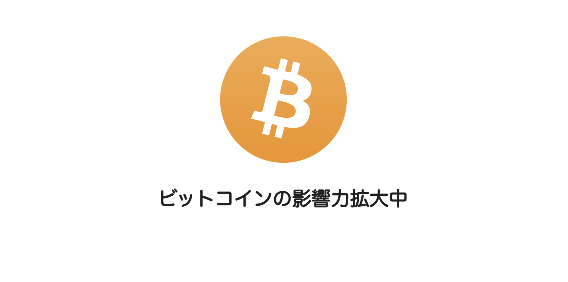 ビットコインの影響力拡大中 | 和上サイクル【国内運営】暗号資産採掘 ｜ 株式会社和上サイクル
