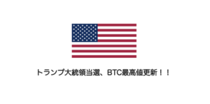 トランプ大統領当選、BTC最高値更新！！