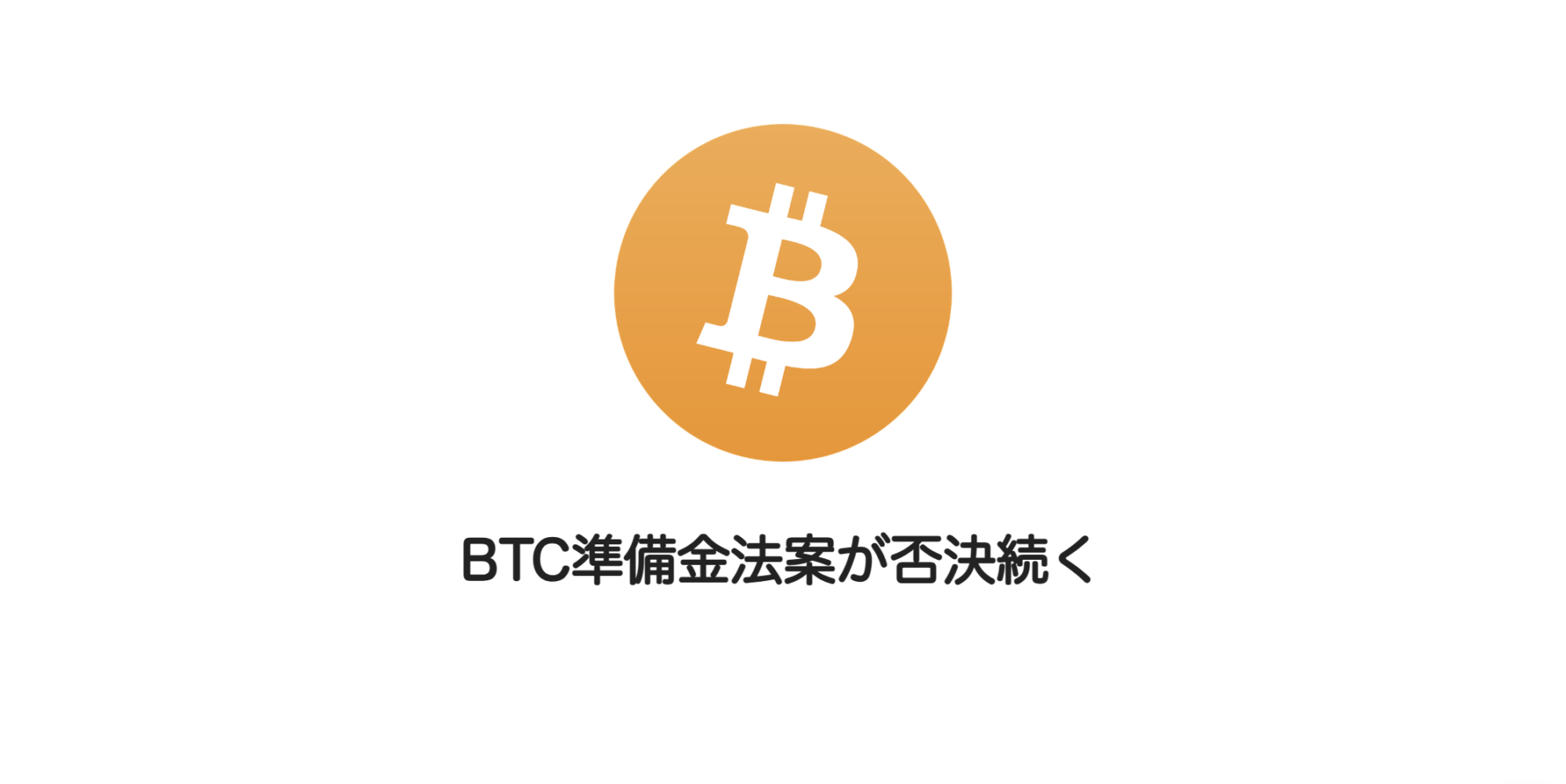 BTC準備金法案が否決続く | 和上サイクル【国内運営】暗号資産採掘 ｜ 株式会社和上サイクル