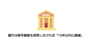 銀行は暗号資産を採用しなければ「10年以内に絶滅」