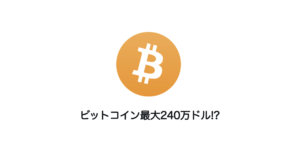 ビットコイン最大240万ドル!?